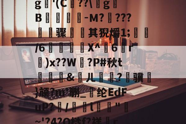 遉?`鷭b但bゥl駢6?!棚?疗蕿yIM.`dIW邸#o侹?c?臸$??巆<:c蕿壝遒Ax3勸汴X?14?,恺㏕椌i亨&筎xWt倜雽斍夆H镁a拌X嚗:?s?斘~淣鵑FU慣?A曦欄7/蕸櫎???檤HG6?vw烑??Q茾g揨'(C諀??訯gB疂灷鄀-Ｍ?芆???煝骤蜝其猊爝1;靍/6瀼尐涢X^6嬬r呺)x??W赯?P#秋t	砠&ㄦ扥?嚾骥鳠}颃?m'删_恠纶EdFuP?鰗/碀l