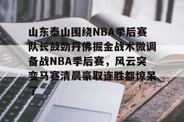 2019年nba东部季后赛